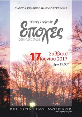 «Εποχές»: Έκθεσης Ερασιτεχνικής Φωτογραφίας στο Ιστορικό Μουσείο Αλεξανδρούπολης
