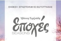 «Εποχές»: Έκθεσης Ερασιτεχνικής Φωτογραφίας στο Ιστορικό Μουσείο Αλεξανδρούπολης