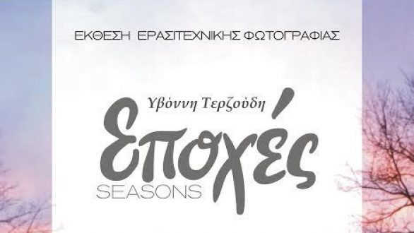 «Εποχές»: Έκθεσης Ερασιτεχνικής Φωτογραφίας στο Ιστορικό Μουσείο Αλεξανδρούπολης