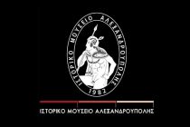 Διαδικτυακή εκδήλωση από το Ιστορικό Μουσείο Αλεξανδρούπολης