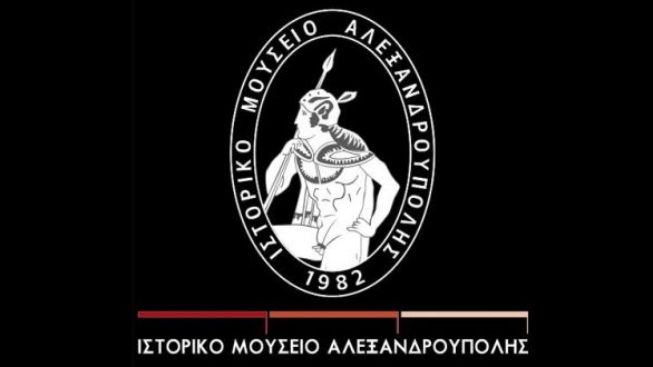 Κοπή βασιλόπιτας του Ιστορικού Μουσείου Αλεξανδρούπολης