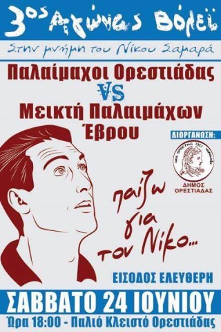 3ος Αγώνας Νίκος Σαμαράς