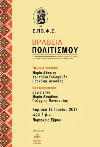 ΕΠΟΦΕ ΒΡΑΒΕΙΑ ΠΟΛΙΤΙΣΜΟΥ