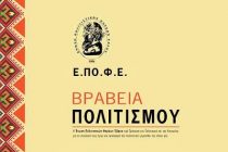 “Βραβεία Πολιτισμού” της Ε.ΠΟ.Φ.Ε. για 10η χρονιά στην Αλεξανδρούπολη
