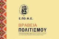 Βραβεία Πολιτισμού 2017 από την Ε.ΠΟ.Φ.Ε. στην Αλεξανδρούπολη