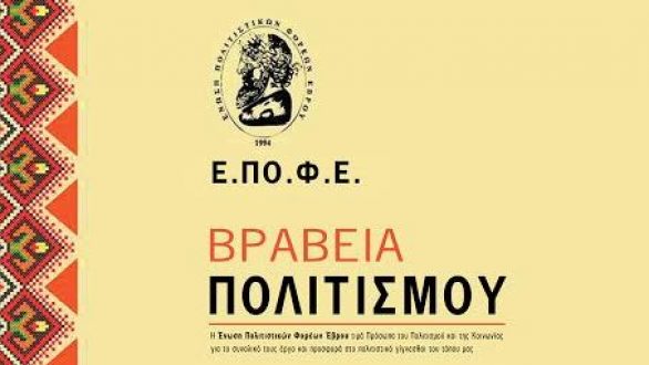 “Βραβεία Πολιτισμού” της Ε.ΠΟ.Φ.Ε. για 10η χρονιά στην Αλεξανδρούπολη