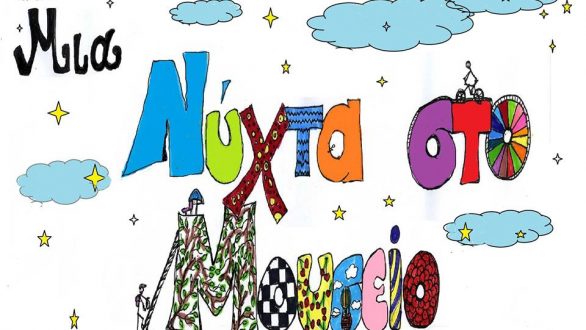 “Μια νύχτα στο Μουσείο”… στο Εθνολογικό Μουσείο Θράκης!