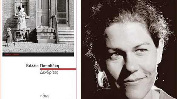 Παρουσίαση του Βιβλίου “Δενδρίτες” της Κάλλιας Παπαδάκη στην Ορεστιάδα
