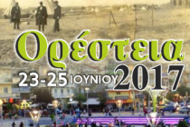 Ορέστεια 2017 : Το πλήρες πρόγραμμα !