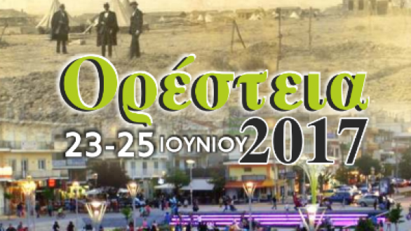 Ορέστεια 2017 : Το πλήρες πρόγραμμα !