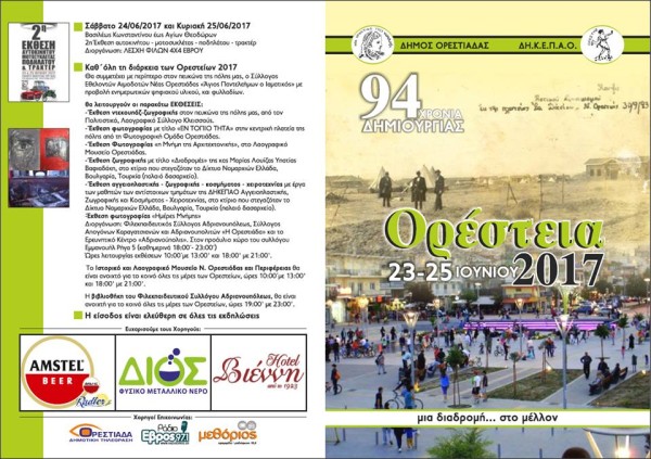 Ορέστεια 2017