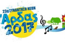 Τα πρώτα ονόματα της 23ης Συνάντησης Νέων Άρδας 2017 !