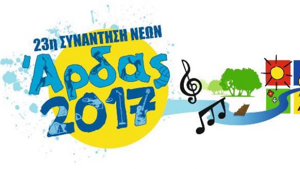 Το πρόγραμμα της 23ης Συνάντησης Νέων Άρδας 2017!