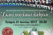 “Εκατό πουλάκια λάλησαν…”: μουσικοχορευτική παράσταση από τους “Ακρίτες” Αλεξανδρούπολης