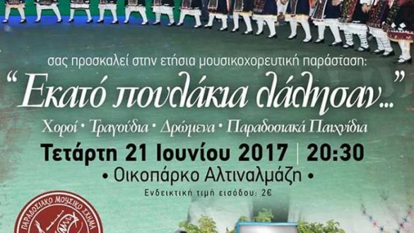 “Εκατό πουλάκια λάλησαν…”: μουσικοχορευτική παράσταση από τους “Ακρίτες” Αλεξανδρούπολης