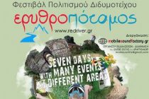 10ο Redriver: Το πρόγραμμα για το φετινό Φεστιβάλ Πολιτισμού του Διδυμοτείχου!