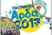 Όλες οι εξελίξεις για  Άρδα 2017 , Ορέστεια και Α.Ο.Ορεστιάδας!