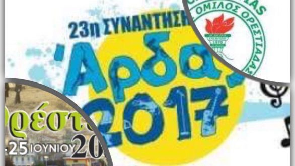Όλες οι εξελίξεις για  Άρδα 2017 , Ορέστεια και Α.Ο.Ορεστιάδας!
