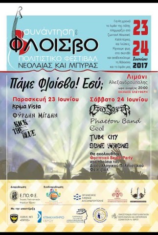 «Συνάντηση στο Φλοίσβο»: Πολιτιστικό Φεστιβάλ Νεολαίας & Μπύρας στην Αλεξανδρούπολη