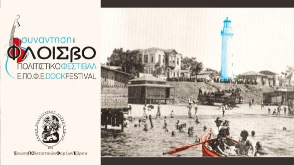 «Συνάντηση στο Φλοίσβο»: Πολιτιστικό Φεστιβάλ Νεολαίας & Μπύρας στην Αλεξανδρούπολη