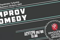 Παράσταση του Τμήματος Αυτοσχεδιαστικού Θεάτρου του Εθνολογικού Μουσείου Θράκης