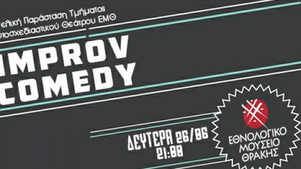 Παράσταση του Τμήματος Αυτοσχεδιαστικού Θεάτρου του Εθνολογικού Μουσείου Θράκης