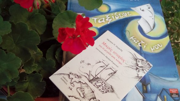 Η Δήμητρα Πυργελή μας προσκαλεί να ταξιδέψουμε μαζί της με μικρές ιστορίες για τον μεγάλο μας κόσμο…