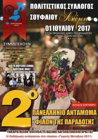 2ο Πανελλήνιο Αντάμωμα Φίλων της Παράδοσης στο Σουφλί