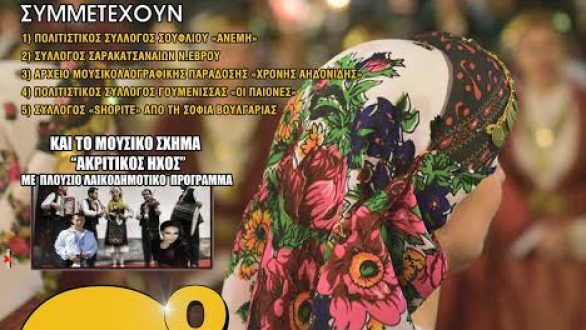 2ο Πανελλήνιο Αντάμωμα Φίλων της Παράδοσης στο Σουφλί