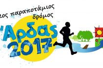 2ος Παραποτάμιος Δρόμος Άρδα