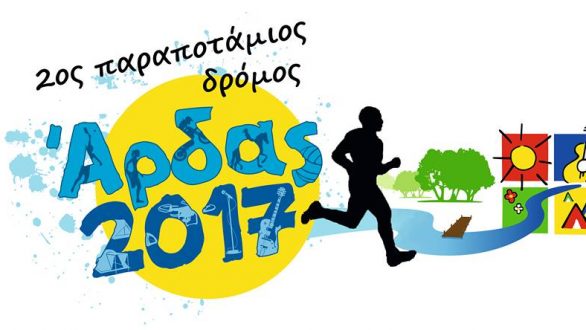 2ος Παραποτάμιος Δρόμος Άρδα