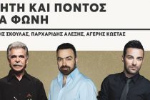 Συναυλία “Κρήτη και Πόντος μια Φωνή” στην Αλεξανδρούπολη