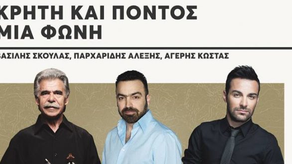 Συναυλία “Κρήτη και Πόντος μια Φωνή” στην Αλεξανδρούπολη