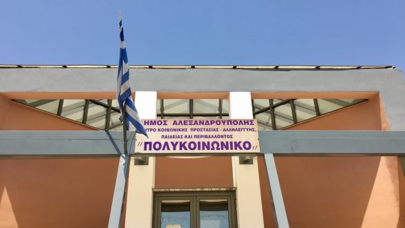 Νέο τμήμα στο Πολυκοινωνικό της Αλεξανδρούπολης