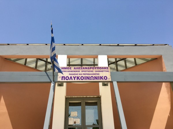 Κέντρο Κοινωνικής Προστασίας - Αλληλεγγύης Παιδείας και Περιβάλλοντος "Πολυκοινωνικό" Δήμου Αλεξανδρούπολης