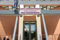 Αναστολή λειτουργίας στη δομή του προγράμματος “ΣΙΤΙΣΗ” της Αλεξανδρούπολης