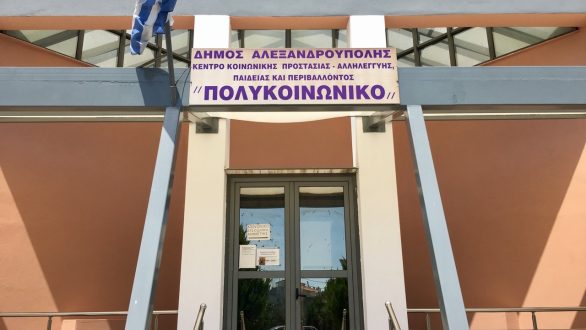 Συγκέντρωση σχολικών ειδών στο Πολυκοινωνικό της Αλεξανδρούπολης