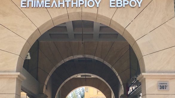 Επιμελητήριο Έβρου: Επιστολή σε υπουργούς για το “σφράγισμα” 4 καταστημάτων εστίασης στην Αλεξανδρούπολη