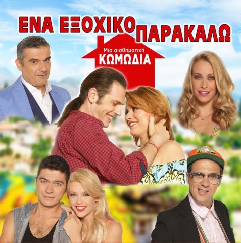 "Ένα εξοχικό παρακαλώ"