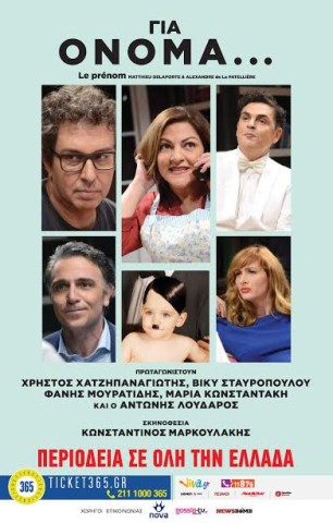 Η κωμωδία «Για Όνομα…» στην Αλεξανδρούπολη!