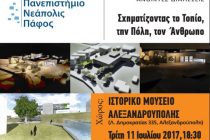 Εκδήλωση «Σχηματίζοντας το Τοπίο, την Πόλη, τον Άνθρωπο» στο Ιστορικό Μουσείο Αλεξανδρούπολης