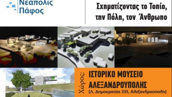 Εκδήλωση «Σχηματίζοντας το Τοπίο, την Πόλη, τον Άνθρωπο» στο Ιστορικό Μουσείο Αλεξανδρούπολης