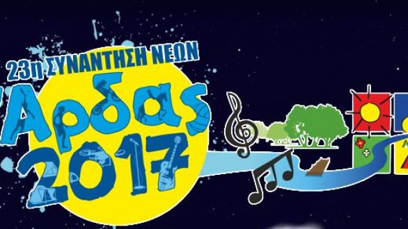 Τα δρομολόγια του ΚΤΕΛ από και προς την 23η Συνάντηση Νέων Άρδας 2017