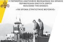 Έκθεση φωτογραφίας: «190 Χρόνια Στρατιωτικής Μουσικής» στην Αλεξανδρούπολη
