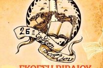 Η 26η Έκθεση Βιβλίου έρχεται στην Αλεξανδρούπολη!