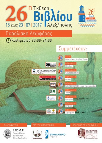 26η Έκθεση Βιβλίου Αλεξανδρούπολης