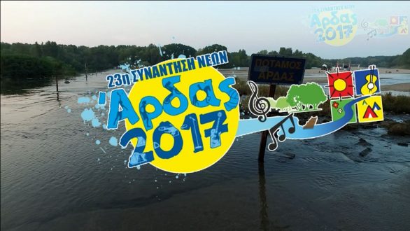 Το τηλεοπτικό σποτ της 23ης Συνάντησης Νέων – Άρδας 2017