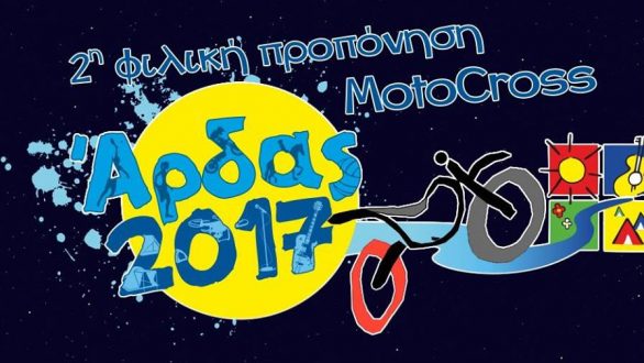 Τουρνουά Beach Tennis, North Area Beach Volley Circuit και προπόνηση MotoCross στην 23η Συνάντηση Νέων Άρδα 2017!