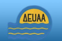 Προσλήψεις 11 ατόμων στη ΔΕΥΑ Αλεξανδρούπολης