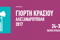 Πρόγραμμα για την Γιορτή Κρασιού 2017 στην Αλεξανδρούπολη!